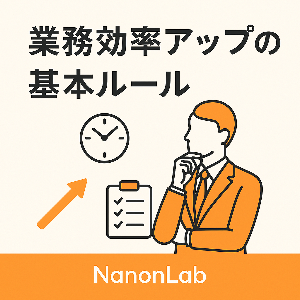 業務効率アップの基本ルールを伝えるNanonLabのアイキャッチ画像。オレンジ色のビジネスパーソンとチェックリスト、時計のイラストが描かれている。