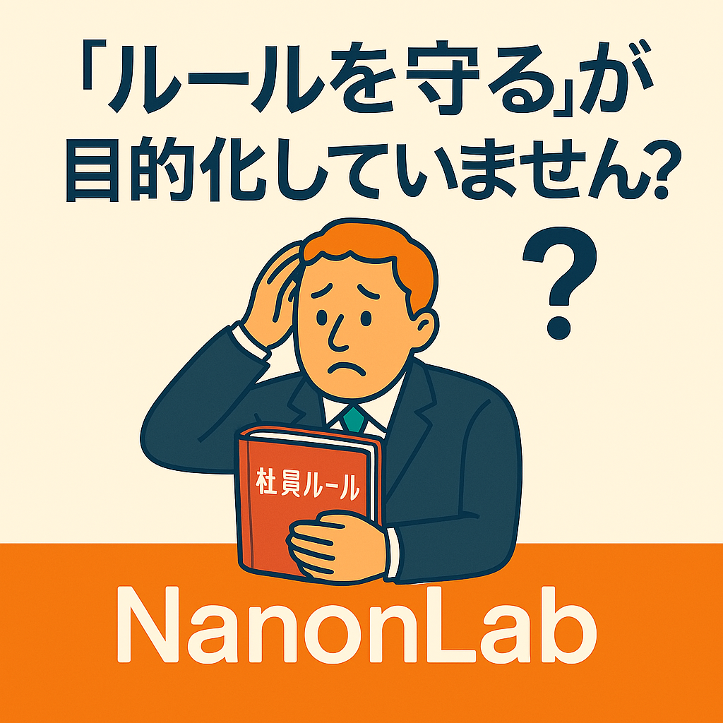 「社内ルールの目的と手段を読み解く」というテーマのアイキャッチ画像。困惑した表情のビジネスマンが「社内ルール」と書かれた赤い本を抱えているイラスト。NanonLabのロゴ入り。